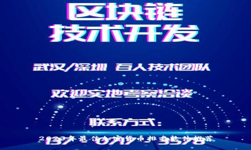2023年最佳加密货币排名软件推荐