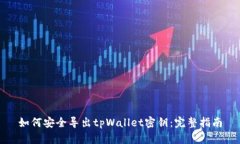 如何安全导出tpWallet密钥：完整指南