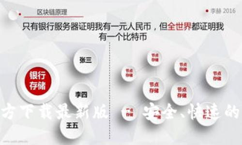 火网交易所APP官方下载最新版 - 安全、快速的数字货币交易平台