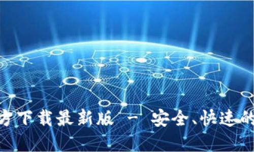 火网交易所APP官方下载最新版 - 安全、快速的数字货币交易平台