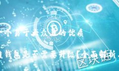 思考一个易于大众且的优质区块链钱包