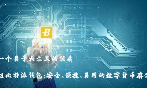 思考一个易于大众且的优质
区块链比特派钱包:安全、便捷、易用的数字货币存储方案