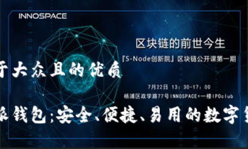 思考一个易于大众且的优质
区块链比特派钱包:安全、便捷、易用的数字货币存储方案
