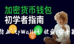 如何有效防止 tpWallet 被盗：安全策略
