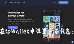 优质 如何在tpWallet中设置多签钱包：一