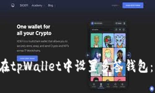 优质 如何在tpWallet中设置多签钱包:一步步指南