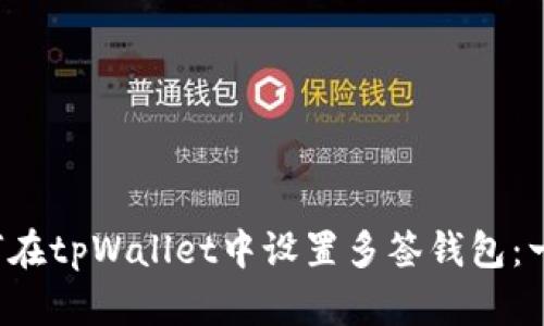 优质 如何在tpWallet中设置多签钱包:一步步指南