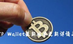 苹果手机TP Wallet最新版本更新详情与使