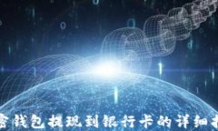 加密钱包提现到银行卡的详细指南