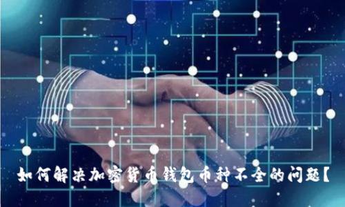 如何解决加密货币钱包币种不全的问题?