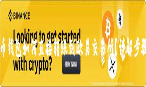 tpWallet火币钱包如何直接转账到欧易交易所?详解步骤与注意事项