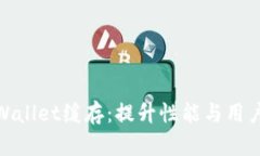全面解析tpWallet缓存：提升性能与用户