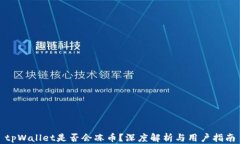 tpWallet是否会冻币？深度解析与用户指