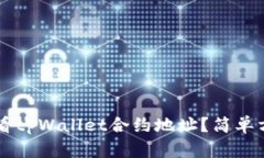 ### 如何查看tpWallet合约地址？简单方法