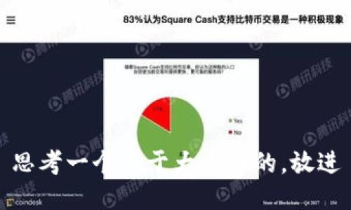 思考一个易于大众且的，放进