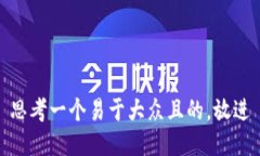 思考一个易于大众且的，放进