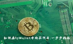 如何在tpWallet中购买代币：一步步指南
