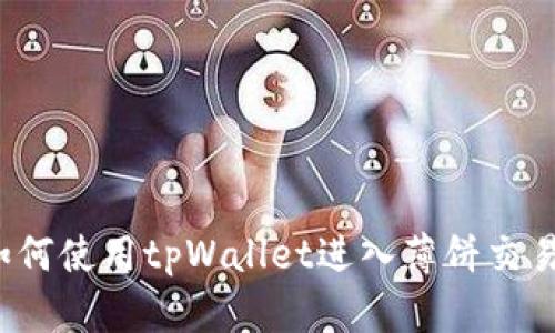 如何使用tpWallet进入薄饼交易?