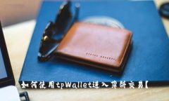 如何使用tpWallet进入薄饼交易？