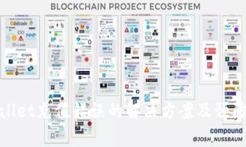 tpWallet充值错误的解决方案及预防措施