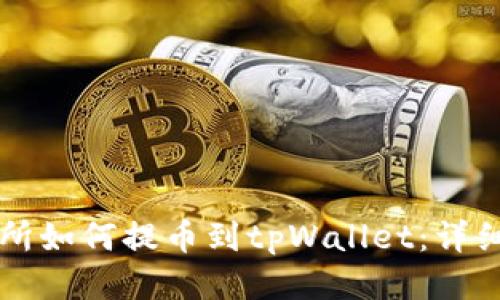 货币交易所如何提币到tpWallet:详细步骤指南