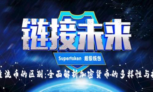 虚拟币主流币的区别:全面解析加密货币的多样性与投资价值