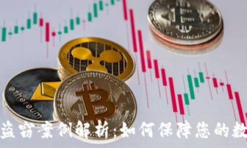 虚拟币钱包盗窃案例解析:如何保障您的数字资产安全