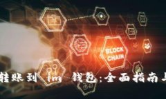 从 tpWallet 转账到 im 钱包：全面指南与