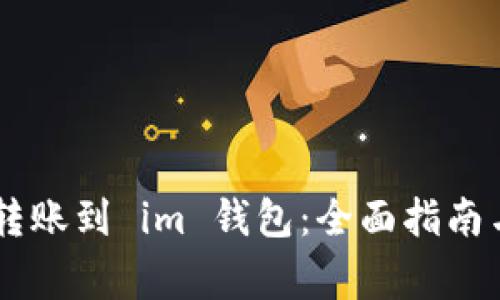 从 tpWallet 转账到 im 钱包:全面指南与常见问题解答