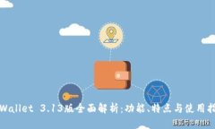 tpWallet 3.13版全面解析：功能、特点与