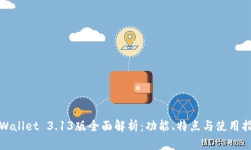 tpWallet 3.13版全面解析:功能、特点与使用指南