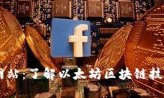 以太坊官方网站：了解以太坊区块链技