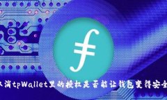 取消tpWallet里的授权是否能让钱包变得
