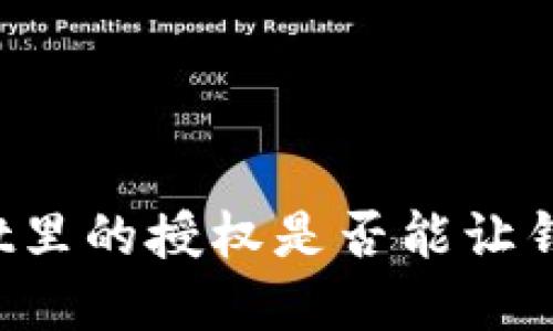 取消tpWallet里的授权是否能让钱包变得安全?