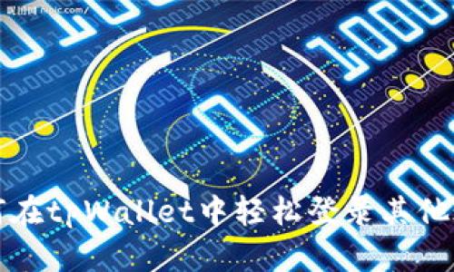如何在tpWallet中轻松登录其他账号
