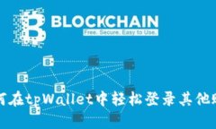 如何在tpWallet中轻松登录其他账号
