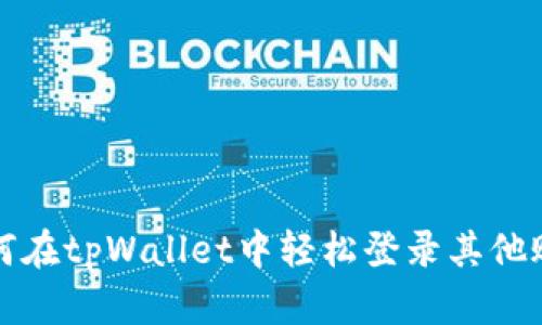 如何在tpWallet中轻松登录其他账号