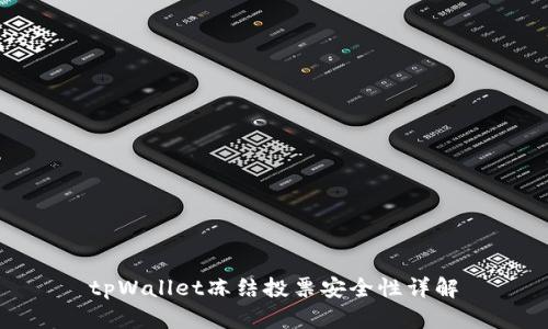 tpWallet冻结投票安全性详解