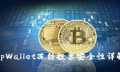 tpWallet冻结投票安全性详解