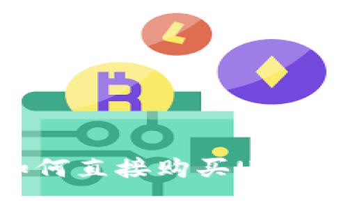 tpWallet如何直接购买USDT的详细指南