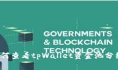 如何查看tpWallet资金池分红？