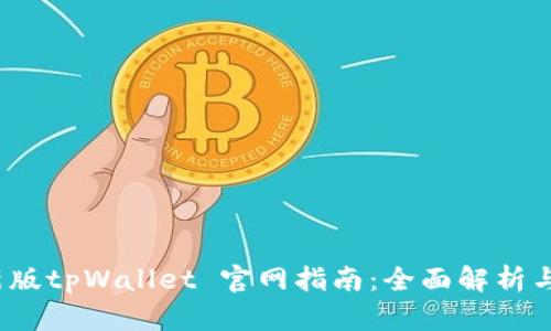 2022最新版tpWallet 官网指南:全面解析与使用技巧