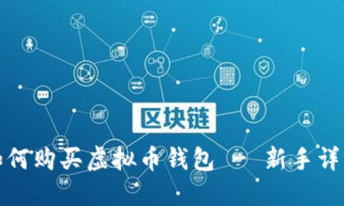 如何购买虚拟币钱包 - 新手详解