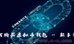 如何购买虚拟币钱包 - 新手详解