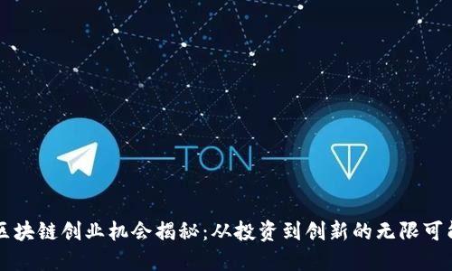 区块链创业机会揭秘:从投资到创新的无限可能