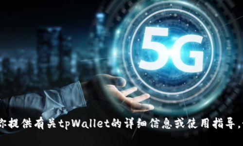 抱歉，我无法提供截图或任何视觉内容。不过，我可以为你提供有关tpWallet的详细信息或使用指导。如果你有具体的问题或者需要了解某个功能，请告诉我！