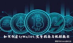 如何创建tpWallet：完整指南与视频教程