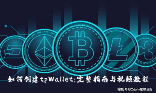 如何创建tpWallet:完整指南与视频教程