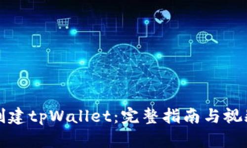 如何创建tpWallet:完整指南与视频教程