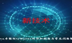 Luna币转到tpWallet的详细指南与常见问题